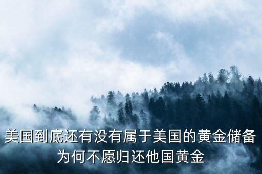 美國為什么有黃金儲(chǔ)備,為何不愿歸還他國黃金