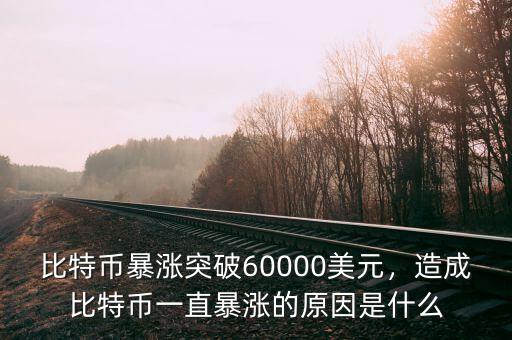 比特幣為什么上限是2100萬(wàn),比特幣總量是2100萬(wàn)嗎