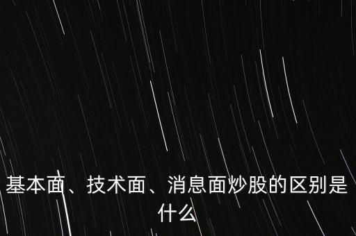 基本面、技術面、消息面炒股的區(qū)別是什么