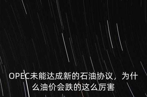 OPEC未能達(dá)成新的石油協(xié)議，為什么油價會跌的這么厲害