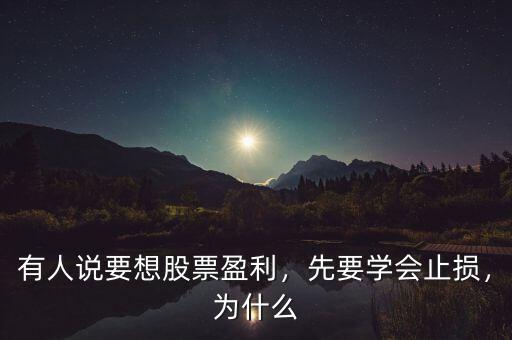 炒股為什么要止損,需要止損嗎為什么要止損呢