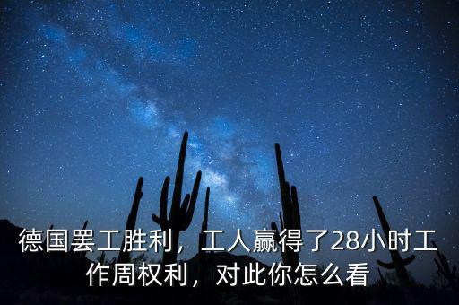 德國罷工勝利，工人贏得了28小時工作周權(quán)利，對此你怎么看