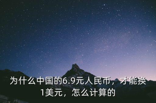 為什么中國的6.9元人民幣，才能換1美元，怎么計算的