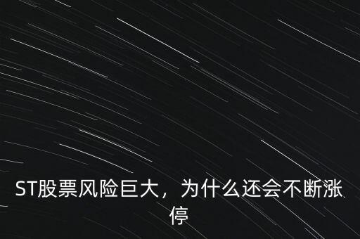 ST股票風(fēng)險(xiǎn)巨大，為什么還會不斷漲停