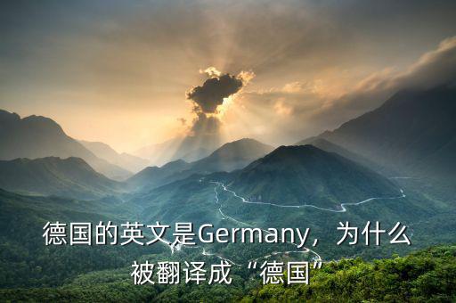 德國為什么德國,德國的英文是Germany