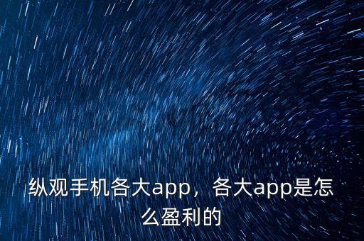 縱觀手機(jī)各大app，各大app是怎么盈利的