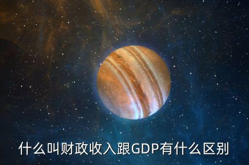 什么叫財政收入跟GDP有什么區(qū)別