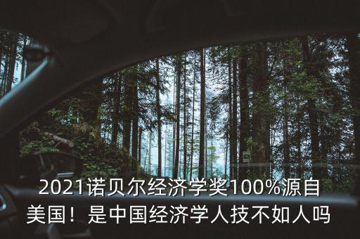 2021諾貝爾經(jīng)濟(jì)學(xué)獎(jiǎng)100%源自美國(guó)！是中國(guó)經(jīng)濟(jì)學(xué)人技不如人嗎