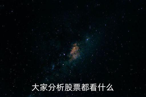 炒股每天都看什么,大家分析股票都看什么