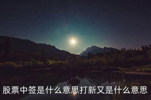 上中簽是什么意思,股票中簽是什么意思