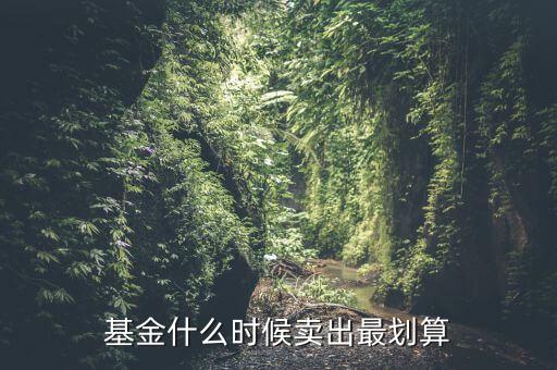 基金什么時(shí)候賣出最劃算