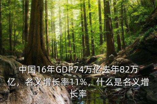 中國(guó)16年GDP74萬億去年82萬億，名義增長(zhǎng)率11%，什么是名義增長(zhǎng)率