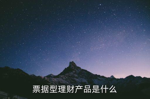 票據(jù)型理財產(chǎn)品是什么