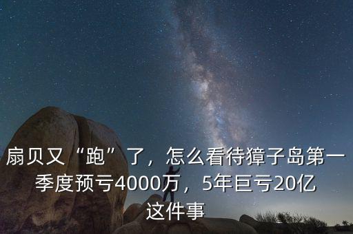 扇貝又“跑”了，怎么看待獐子島第一季度預(yù)虧4000萬(wàn)，5年巨虧20億這件事