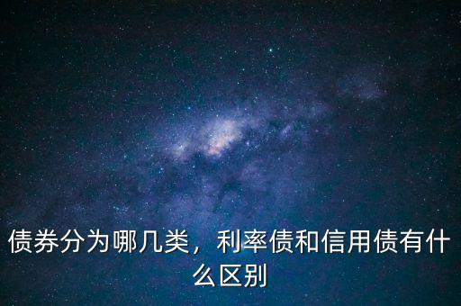 什么是信用類債券,利率債和信用債有什么區(qū)別