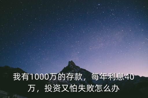 存款1000萬(wàn)一年利息多少,每年利息40萬(wàn)