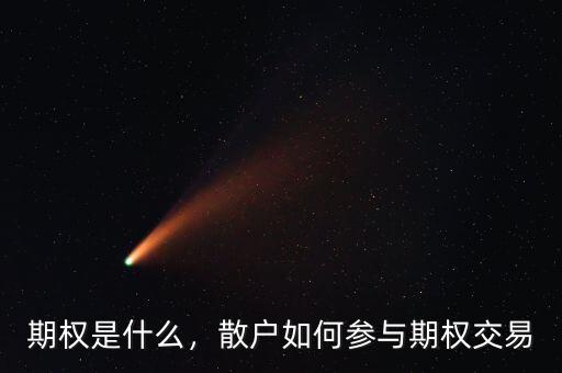 期權怎么交易,散戶如何參與期權交易