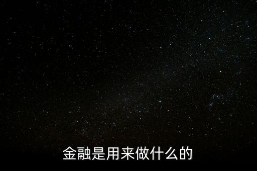 金融是用來(lái)做什么的