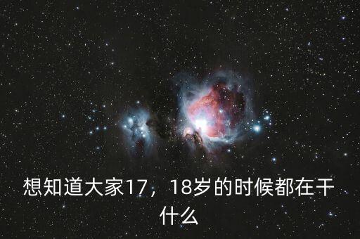 想知道大家17，18歲的時(shí)候都在干什么