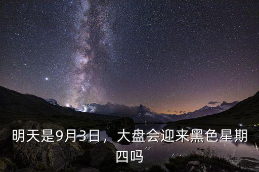 明天是9月3日，大盤會迎來黑色星期四嗎