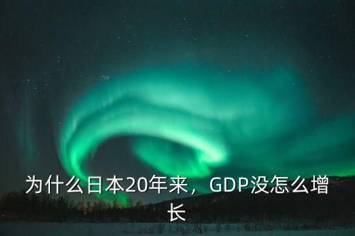 為什么日本20年來，GDP沒怎么增長