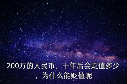 200萬的人民幣，十年后會貶值多少，為什么能貶值呢