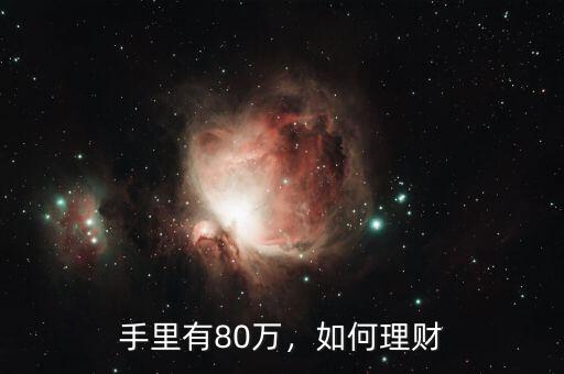 80萬存款怎么理財,有存款80萬