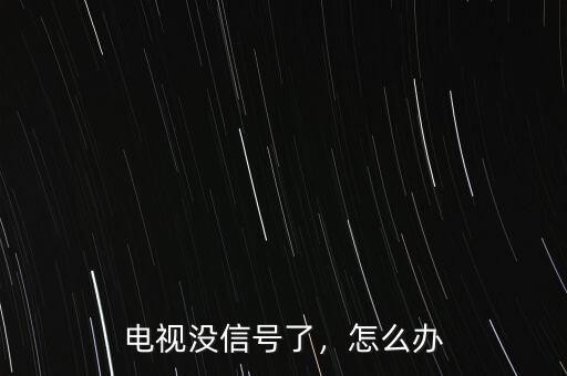 電視沒信號了，怎么辦