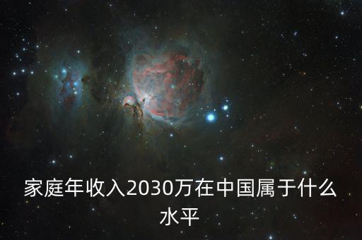 家庭年收入2030萬在中國屬于什么水平