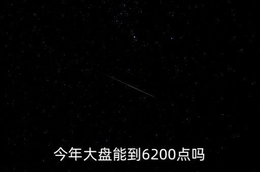 今年大盤能到6200點嗎