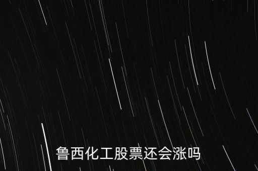 魯西化工股票還會(huì)漲嗎