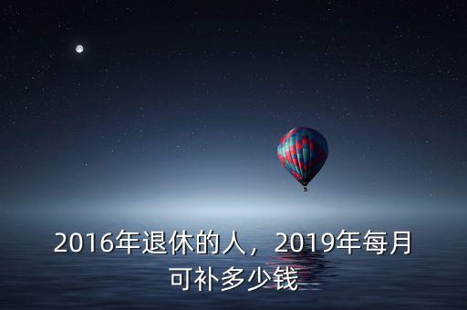 2016年什么會(huì)漲錢,2016年退休的人