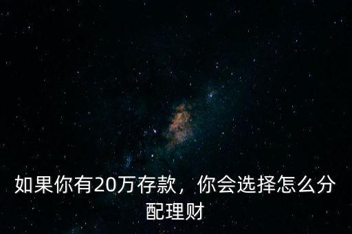 如果你有20萬存款，你會選擇怎么分配理財