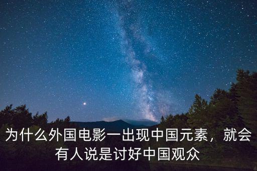 為什么外國電影一出現(xiàn)中國元素，就會有人說是討好中國觀眾