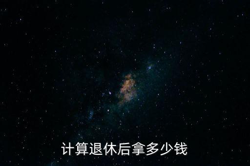 退休了拿多少錢,究竟拿多少錢呢