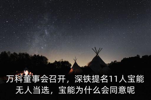 萬科董事會召開，深鐵提名11人寶能無人當(dāng)選，寶能為什么會同意呢