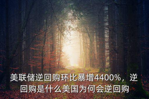 美聯(lián)儲逆回購環(huán)比暴增4400%，逆回購是什么美國為何會逆回購