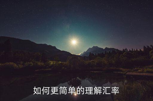 如何更簡(jiǎn)單的理解匯率