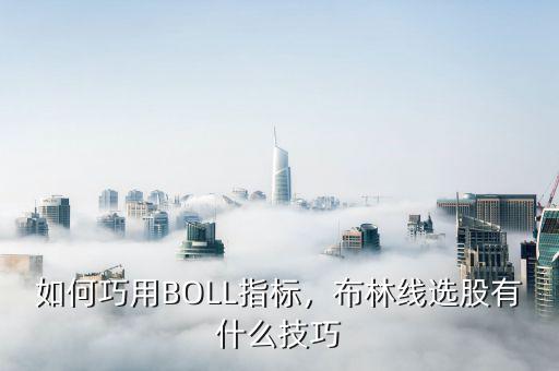 如何巧用BOLL指標(biāo)，布林線選股有什么技巧