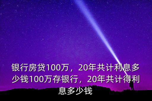 100萬房貸20年利息多少,20年共計利息多少錢