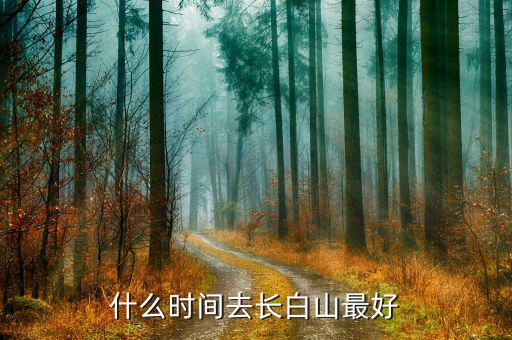 什么時(shí)間去長(zhǎng)白山最好