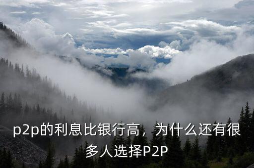 p2p為什么利息那么高,p2p的利息比銀行高