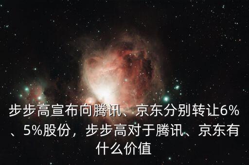 步步高宣布向騰訊、京東分別轉(zhuǎn)讓6%、5%股份，步步高對于騰訊、京東有什么價值