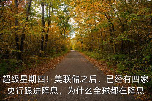 央行為什么要四次降息,已經(jīng)有四家央行跟進降息