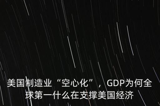 美國制造業(yè)“空心化”，GDP為何全球第一什么在支撐美國經(jīng)濟