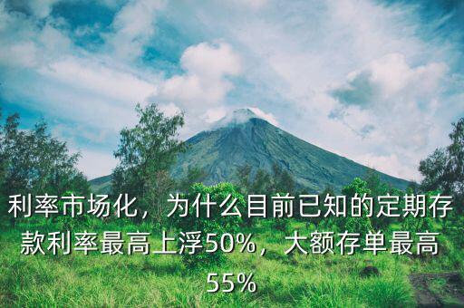 利率市場化，為什么目前已知的定期存款利率最高上浮50%，大額存單最高55%