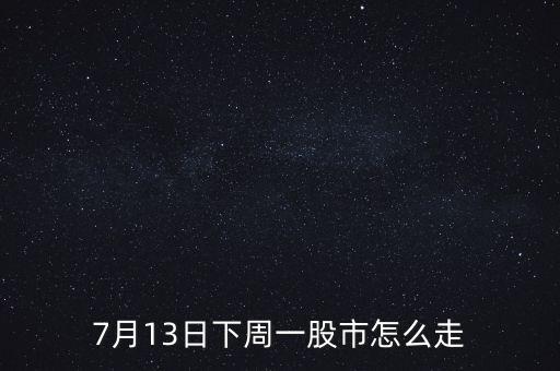 2015年7月股市多少點(diǎn)國(guó)家隊(duì)入,7月13日下周一股市怎么走