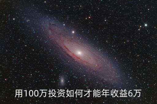 100萬怎么投資,100萬存款該怎么投資