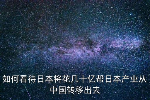 日本從中國撤資日本人怎么看,中國接種疫苗已超14億次