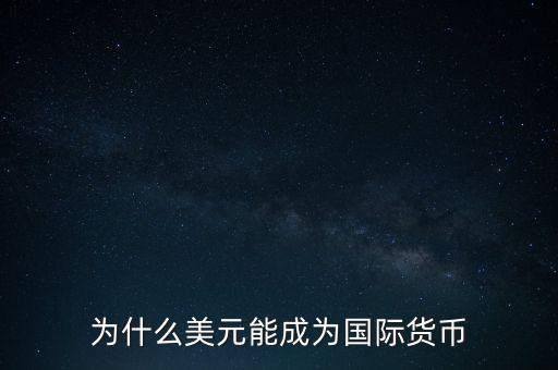 為什么美元能成為國際貨幣